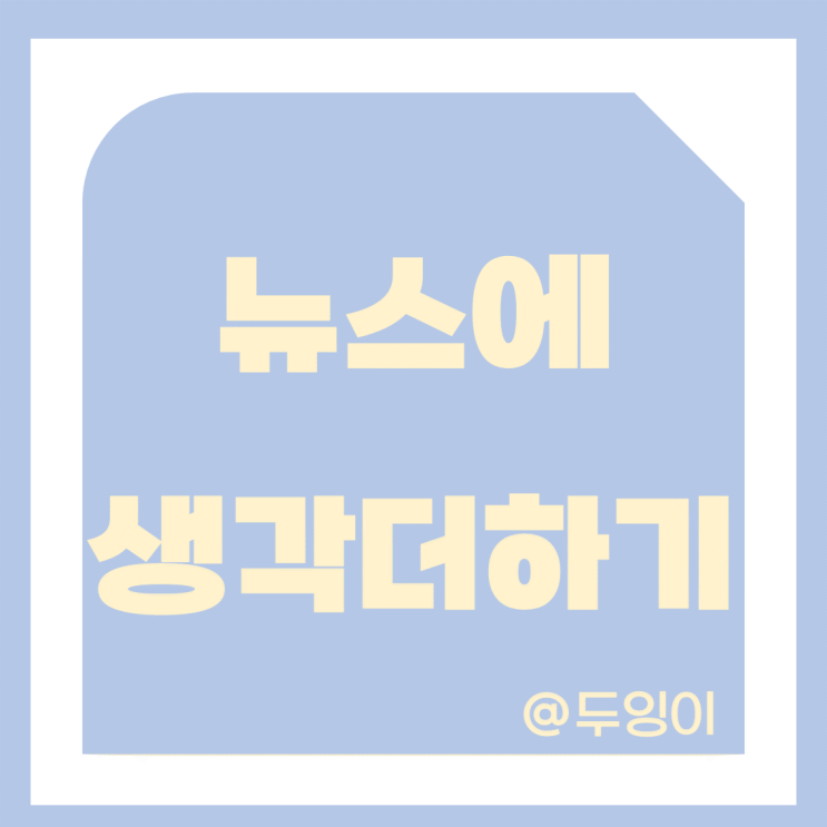  [뉴스에 생각더하기] 22년 1월 5일