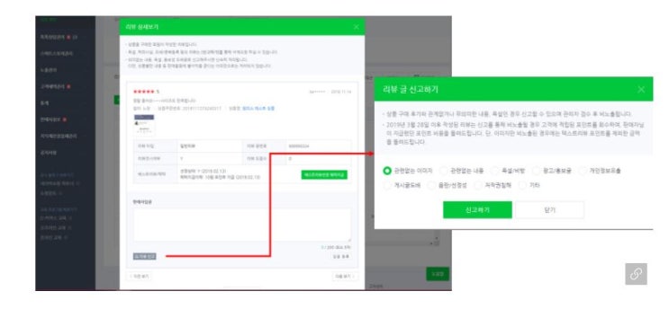  스마트스토어 <부적절한 리뷰 신고>