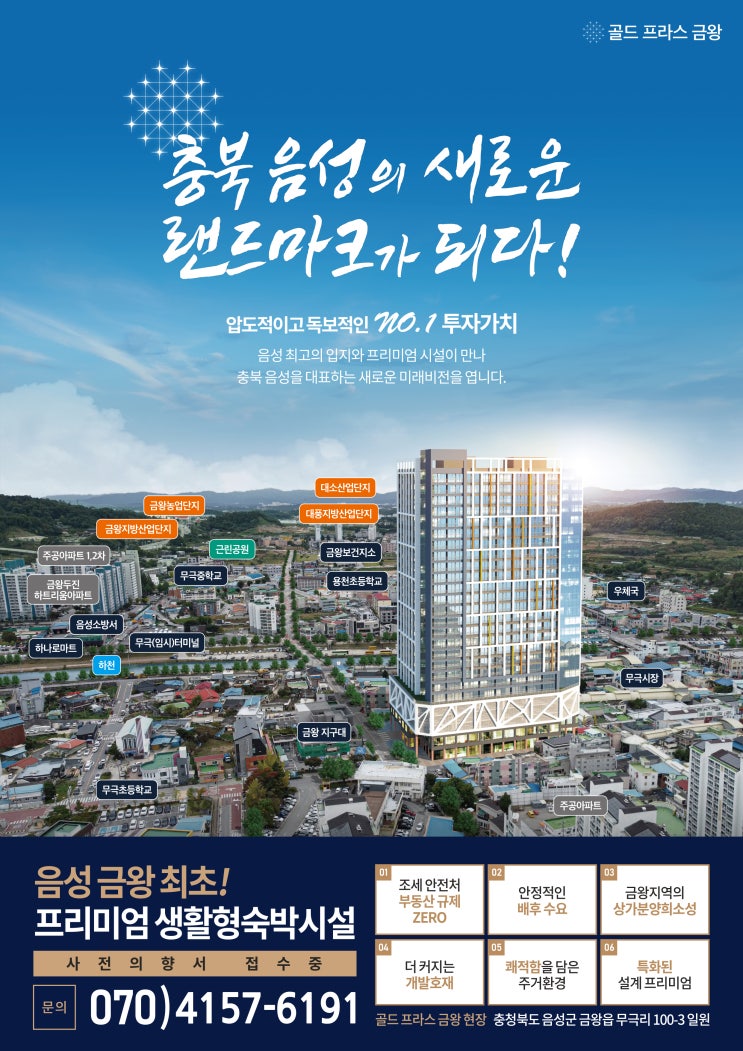  [충북] 부동산 투자 이벤트 생활형숙박시설 골드프라스 금왕