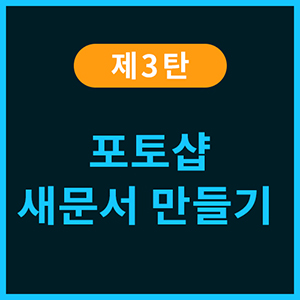 포토샵 배우기, 포토샵 강의 - [제3탄] 새문서 만들기