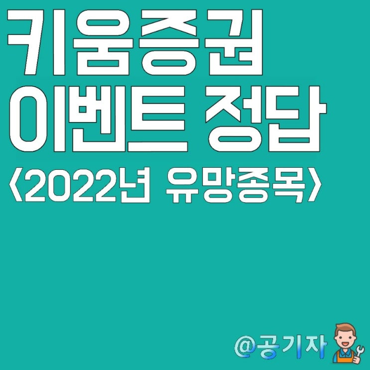 키움증권 로보마켓이 선정한 2022년 유망종목 및 5주년 이벤트 정답공개