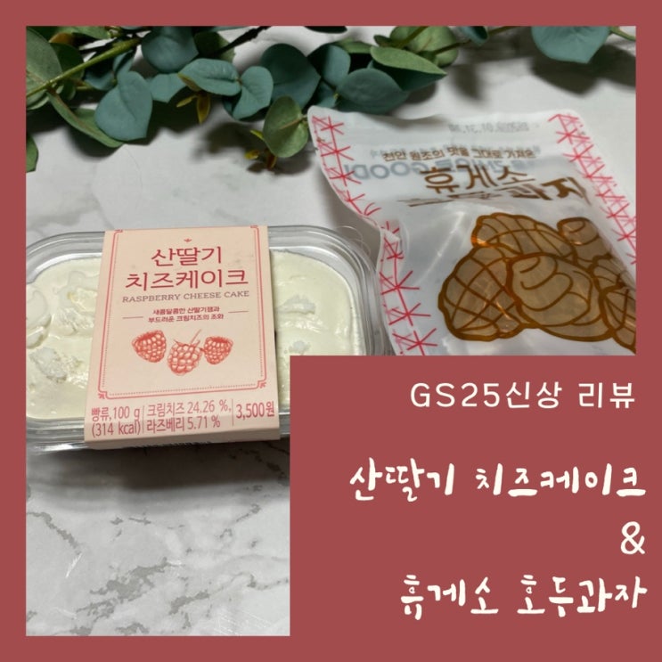 GS25 신상 리뷰 산딸기치즈케이크, 휴게소 호두과자 내돈내산 후기
