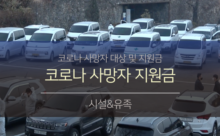  코로나 사망자 장례비 지원과 지급절차