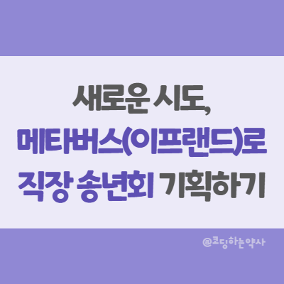  새로운 시도, 메타버스로 직장 송년회 모임 기획하기 (feat. 이프랜드 ifland)