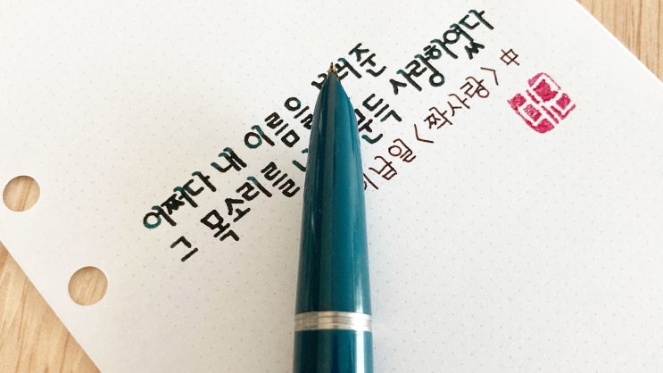  문득 사랑하였다 (명시 필사 ft. 파카 51 만년필 실제 사용 영상)