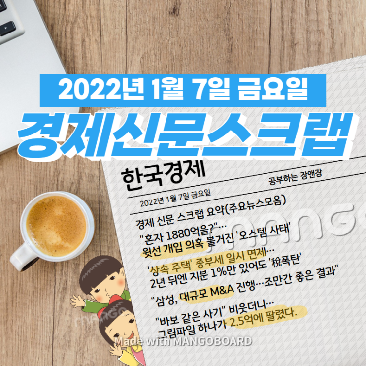  [한국경제]신문 스크랩 요약(주요뉴스·이슈) 2022년 1월 7일