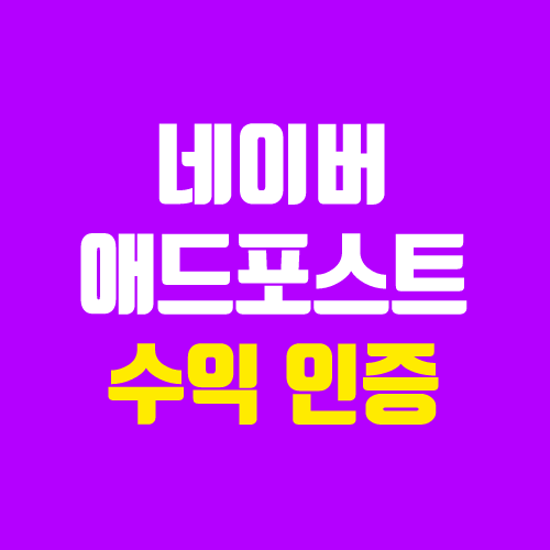네이버 애드포스트 조건 & 수익 인증 (2021년 결산) 네이버 애드포스트 조건 & 수익 인증 (2021년 결산)
