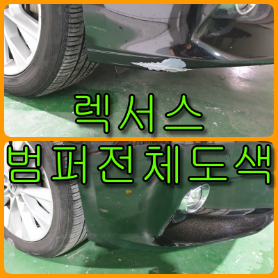  렉서스 es300h 앞 범퍼 전체도색 까짐, 스톤칩 제거