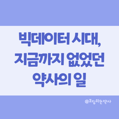  빅데이터 시대, 지금까지 없었던 약사의 일 - CDM(Common Data Model)의 약물용어 매핑