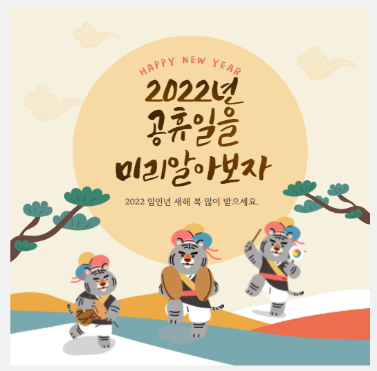  2022년 공휴일을 알아보자