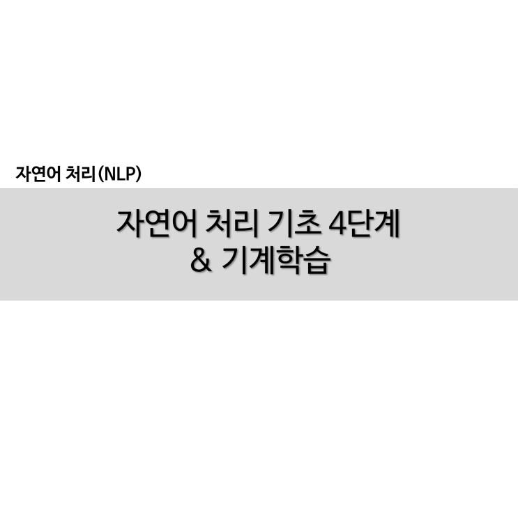  NLP 자연어 처리 기초 4단계와 기계학습