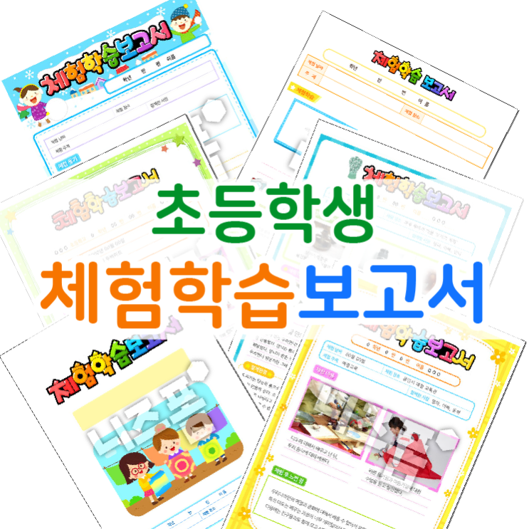  초등학교체험학습보고서 작성 팁, 양식 소개해 드려요!