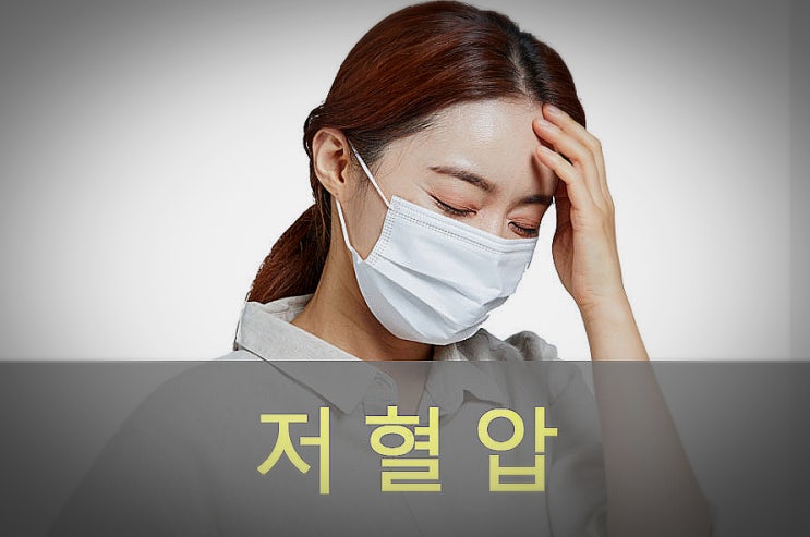  저혈압 원인과 증상, 예방, 좋은 음식