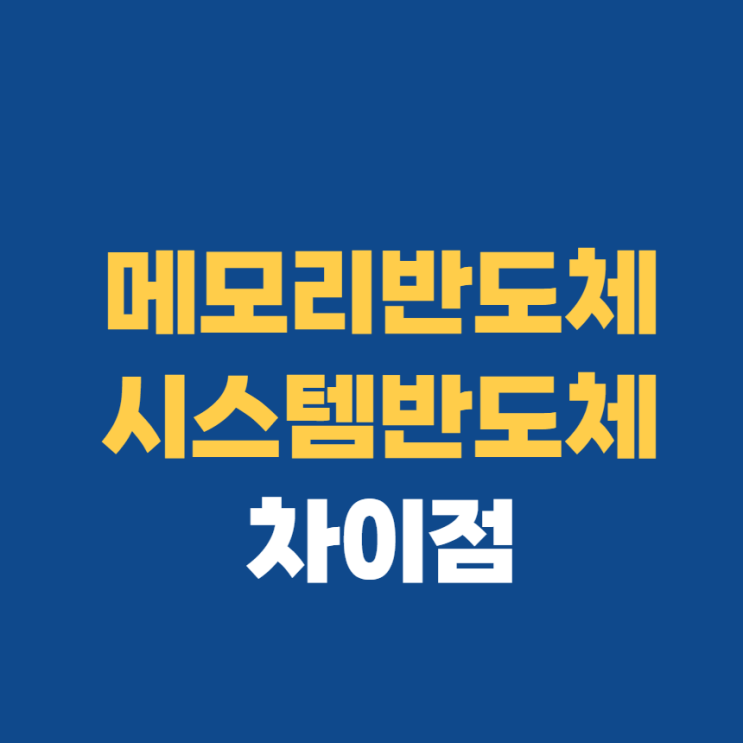 메모리반도체 비메모리반도체 차이 메모리반도체 비메모리반도체 차이