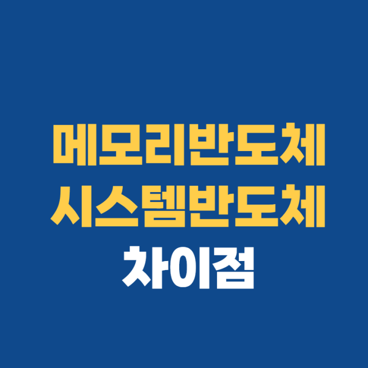 메모리반도체 비메모리반도체 차이