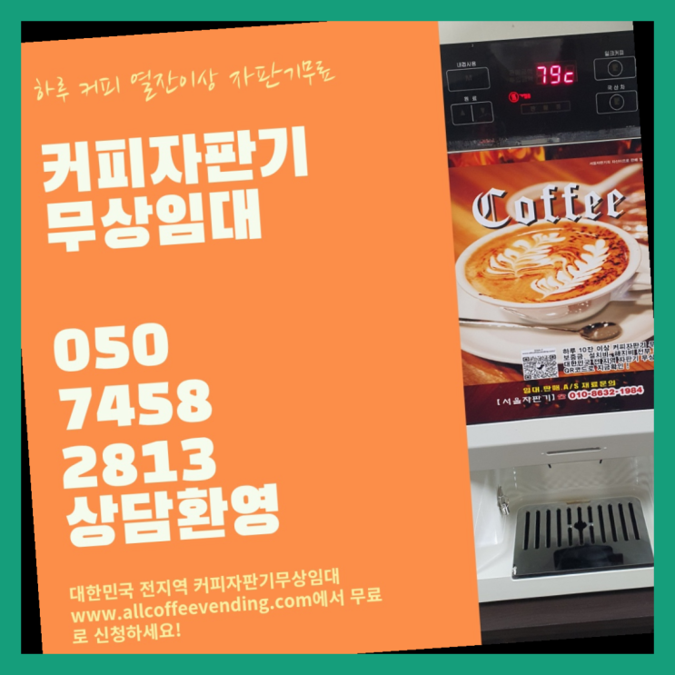  신월동 식당용커피머신 서울자판기 알고계시죠?
