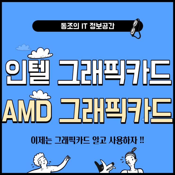 인텔그래픽카드와 AMD그래픽카드에 대해서 알아보자