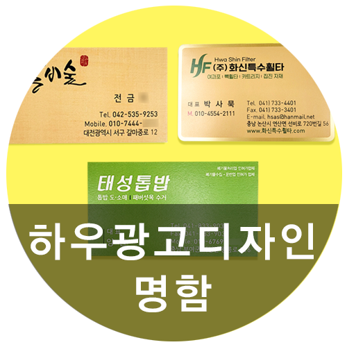  [하우광고디자인] 합리적인 가격으로 명함 만들어드려요, 명함인쇄 잘하는 곳 찾으시는 분들 주목!