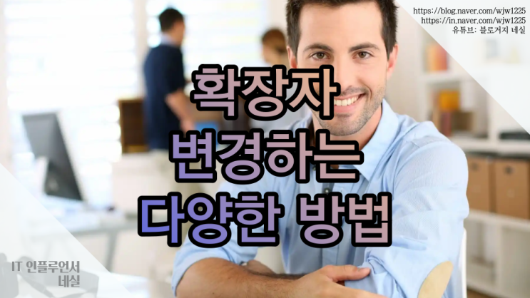 컴퓨터 파일 확장자 쉽게 변경하는법 다양한 방법 알려드려요.