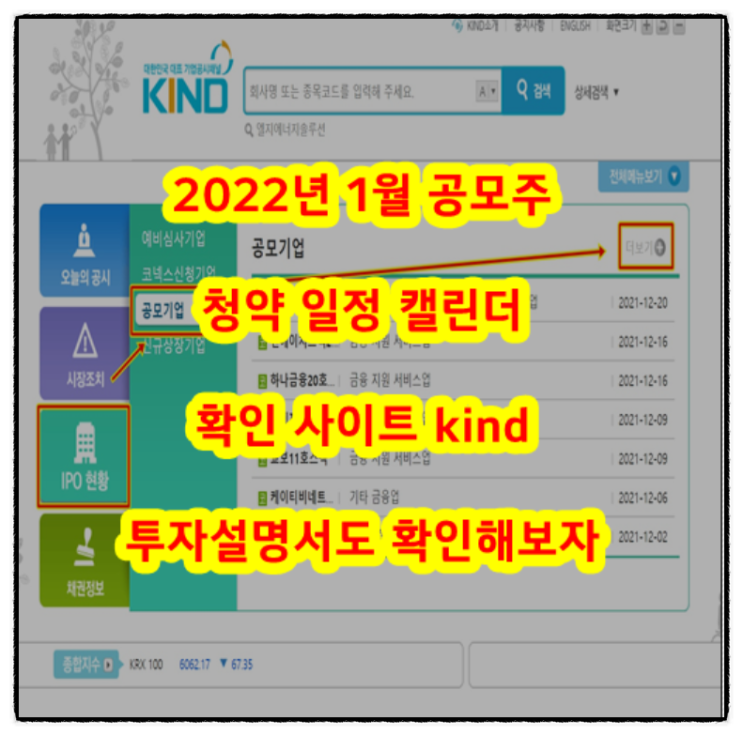  2022년 1월 공모주 청약 일정 캘린더 확인 사이트 kind 투자설명서도 확인해보자