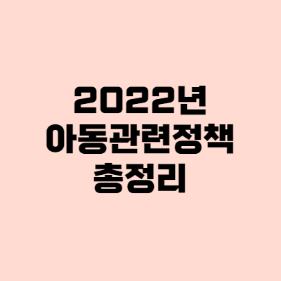  첫만남이용권, 영아수당, 아동수당 신청방법