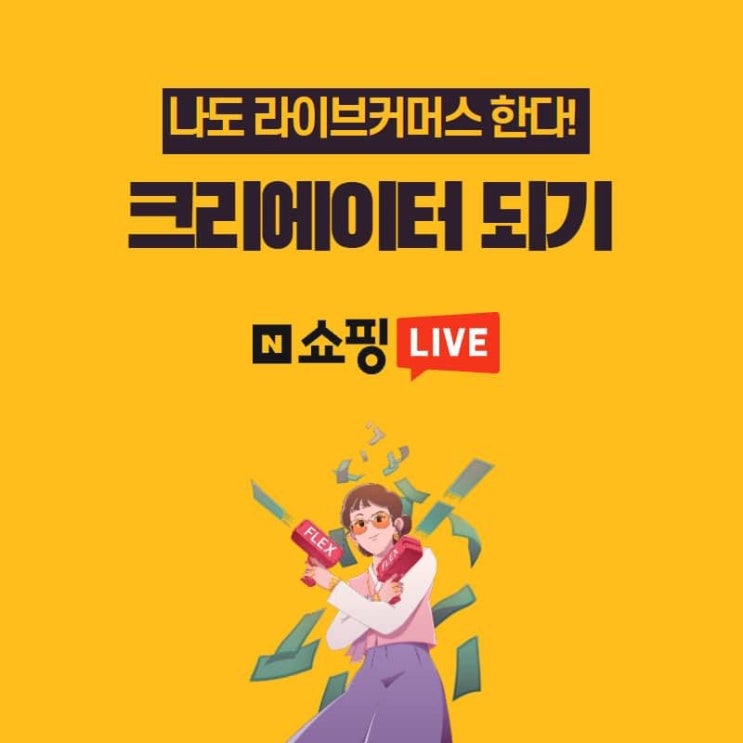  (라이브커머스 교육) 미디어 크리에이터 양성과정