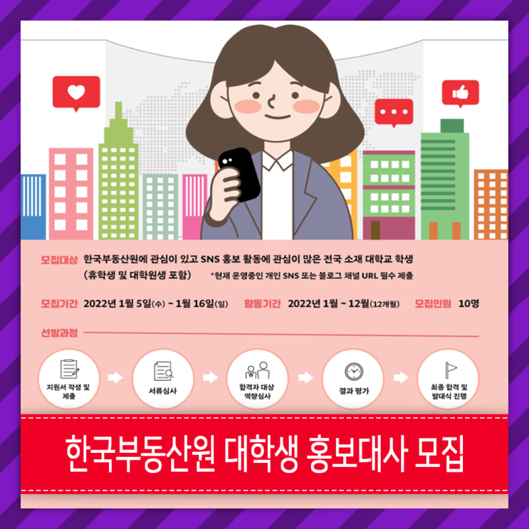 [한국부동산원]  대학생 서포터즈 모집 - 2022년 제2기 홍보대사