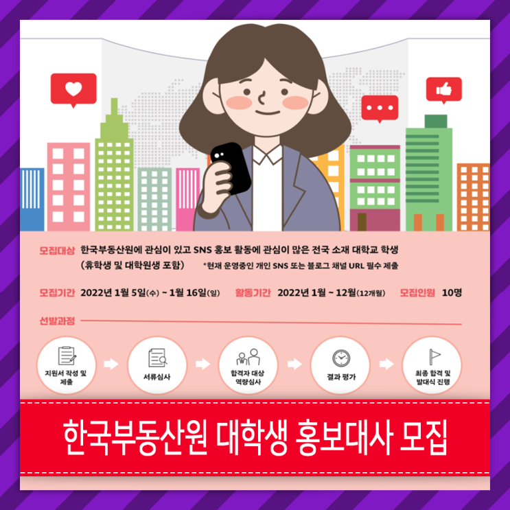  [한국부동산원]  대학생 서포터즈 모집 - 2022년 제2기 홍보대사