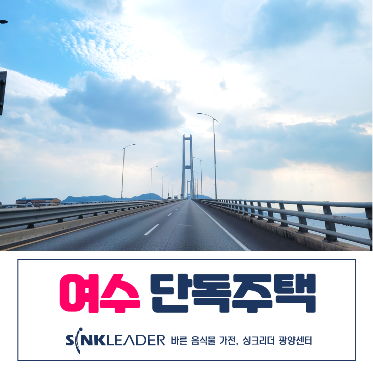  씽크리더 음식물처리기 여수 단독주택에도 안성맞춤