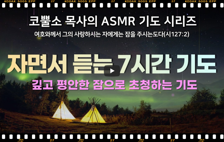  잠자면서 듣는 7시간 기도 | 깊고 평안한 잠으로 초청하는 기도 | ASMR 기도시리즈 1탄 | 서울김포영광교회 박영민 목사 코뿔소TV