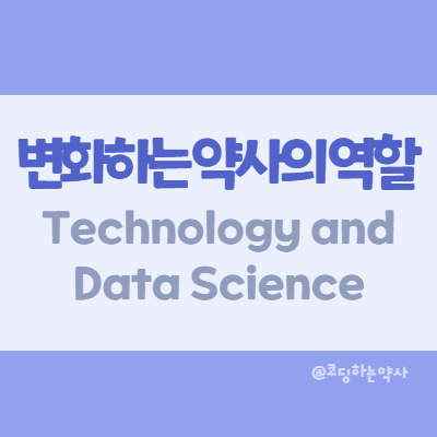 변화하는 약사의 역할, ASHP(미국병원약사회)의 PAI 2030를 통해 살펴봄: Technology and Data Science