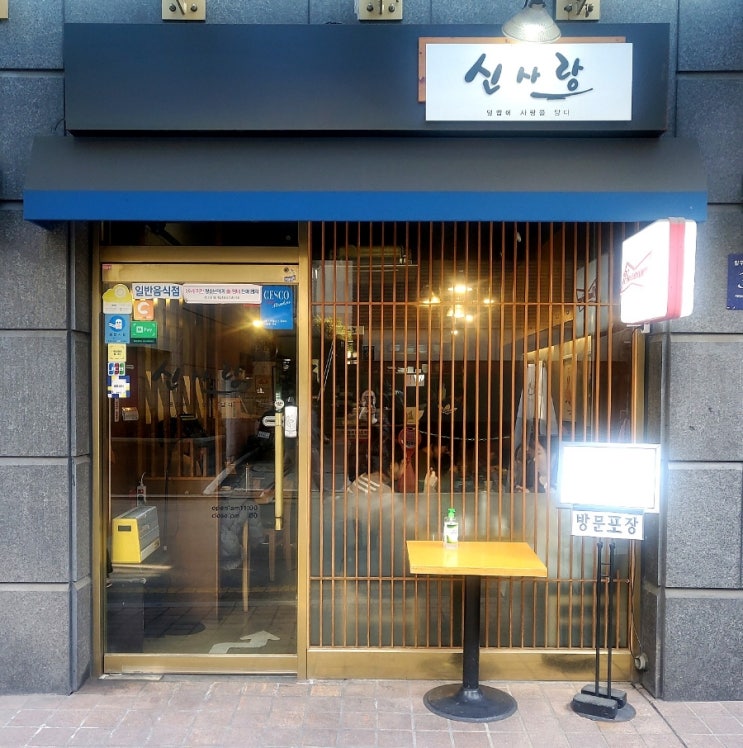  신사역 혼밥 추천 : <신사랑> 덮밥이 맛있는 신사동 가로수길 맛집