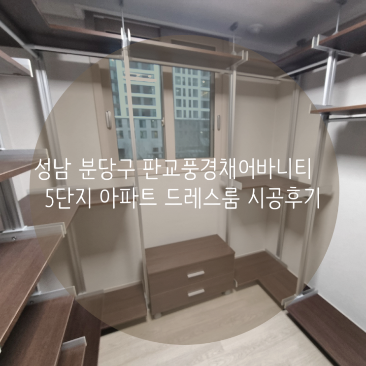  성남 분당구 판교풍경채어바니티 5단지 아파트 시스템행거로 완성한 드레스룸 인테리어