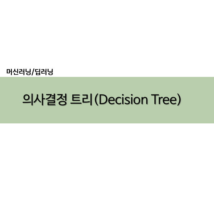 파이썬 Python 의사결정 트리 Decision Tree / tree.DecisionTreeClassifier
