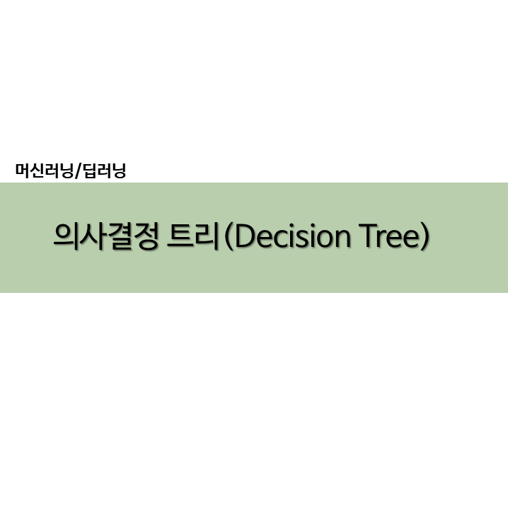  파이썬 Python 의사결정 트리 Decision Tree / tree.DecisionTreeClassifier
