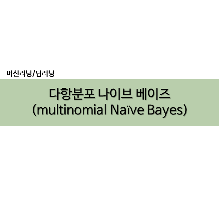 파이썬 Python 다항분포 나이브 베이즈 예제 MultinomialNB