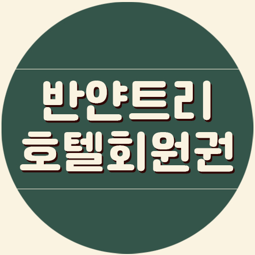  반얀트리회원권으로 법인도 자녀가있는 부부도 함께합니다.