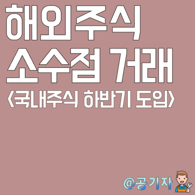  국내주식도 드디어 하반기부터 소수점거래 시행! 해외주식 소수점투자 따라하기