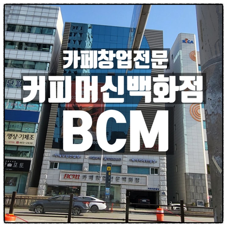 부산 카페창업 전문백화점 비씨엠 베이커피카페 커피머신은 BCM으로 부산 카페창업 전문백화점 비씨엠 베이커피카페 커피머신은 BCM으로