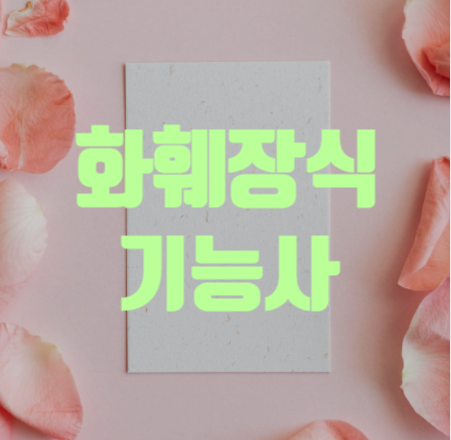  화훼장식기능사 필기, 실기 총정리!