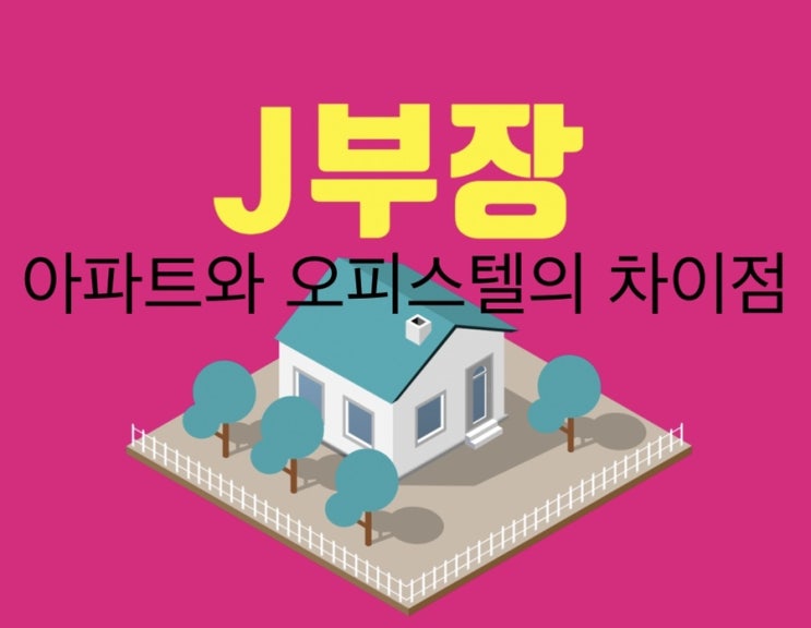  아파트와 오피스텔의 차이점