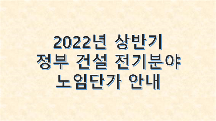 2022년도 상반기 정부 건설 전기분야 노임단가 안내