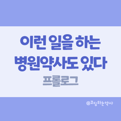  이런 일을 하는 병원약사도 있다... 프롤로그