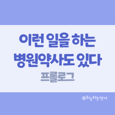 이런 일을 하는 병원약사도 있다... 프롤로그