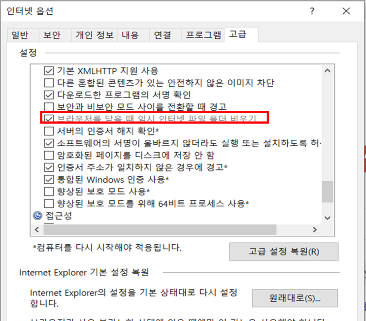  PC-18 (하) 2.06 브라우저 종료 시 임시 인터넷 파일 폴더의 내용을 삭제하도록 설정