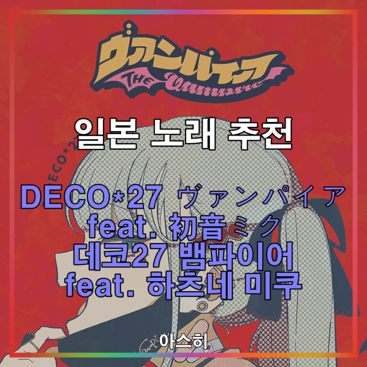 일본 노래 추천-&lt;가사-번역-발음&gt;DECO*27 ヴァンパイア feat. 初音ミク 데코27 뱀파이어 feat. 하츠네 미쿠