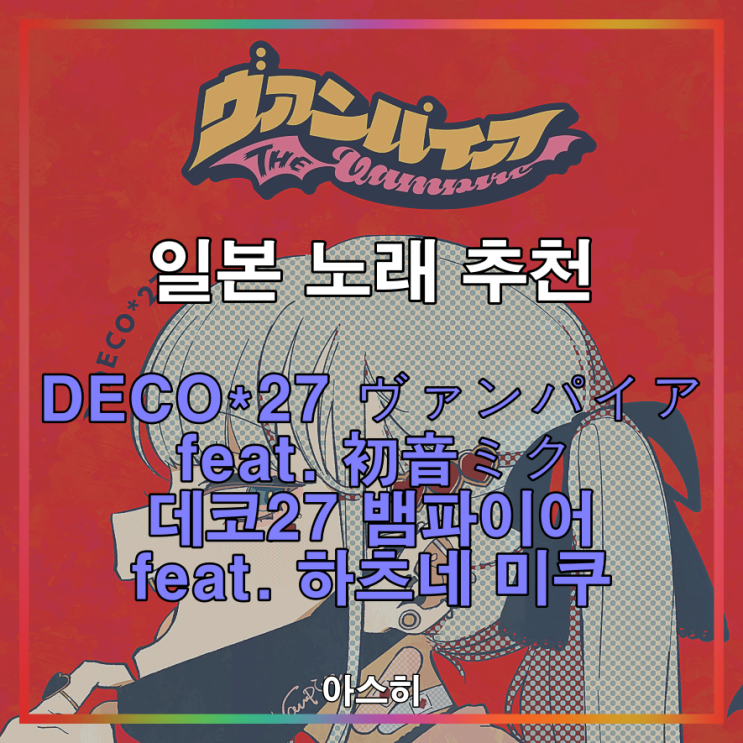  일본 노래 추천-<가사-번역-발음>DECO*27 ヴァンパイア feat. 初音ミク 데코27 뱀파이어 feat. 하츠네 미쿠