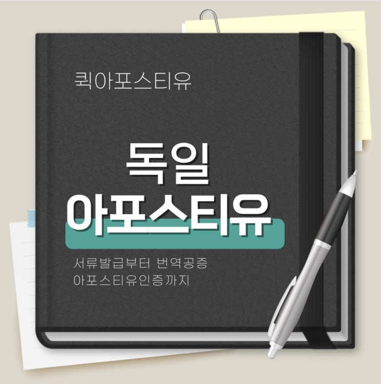  독일아포스티유준비는 퀵아포스티유