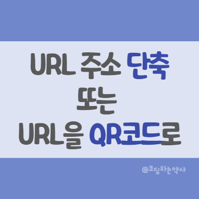  길고 복잡한 URL을 보다 쉽게 공유하는 방법 - 주소 단축(URL shortner) 또는 QR코드 링크 만들기