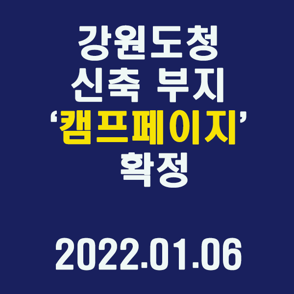  강원도청 신축 부지 ‘캠프페이지’ 확정 / 2022.01.06